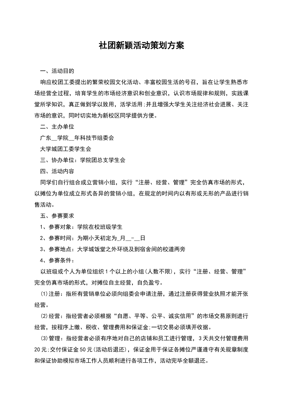 社团新颖活动策划方案_第1页