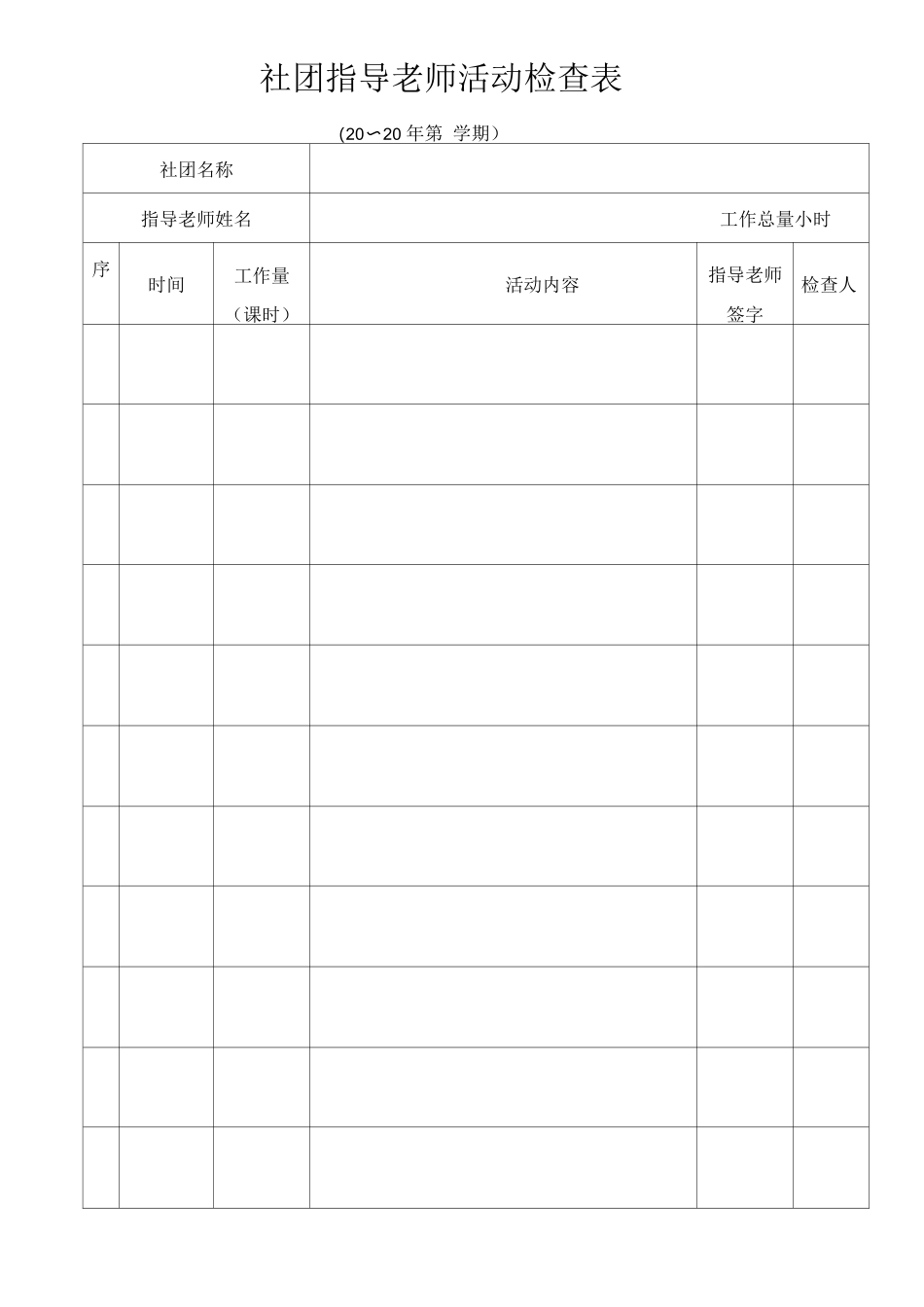 社团指导教师活动检查表_第1页