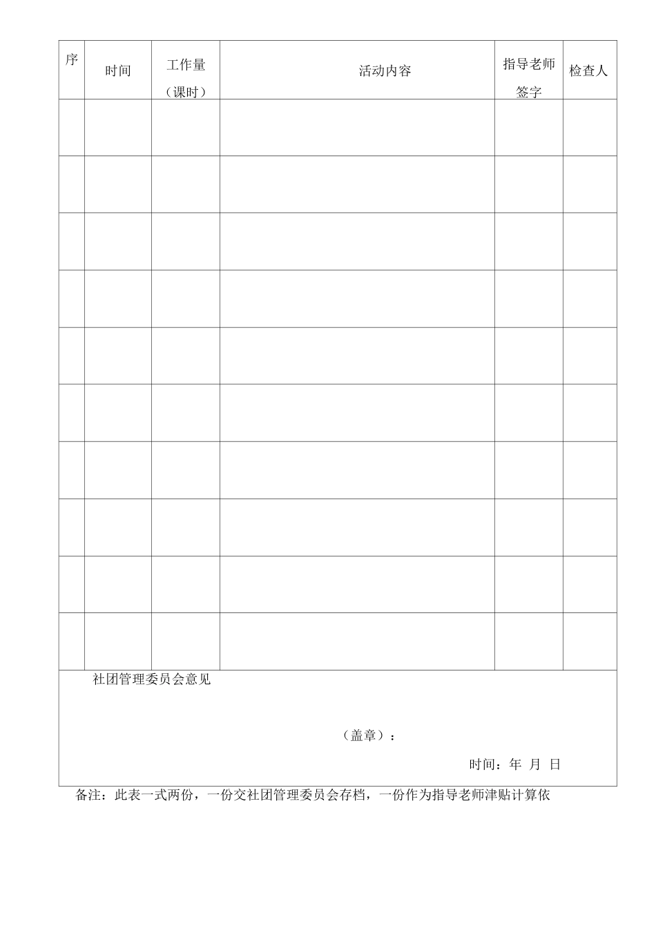 社团指导教师活动检查表_第2页