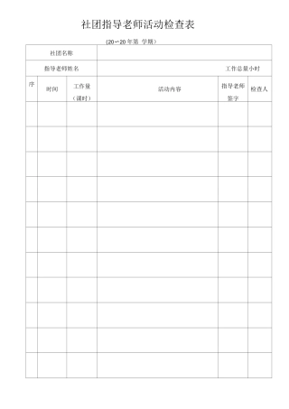 社团指导教师活动检查表