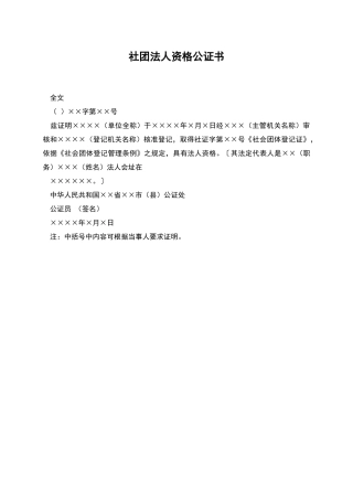 社团法人资格公证书