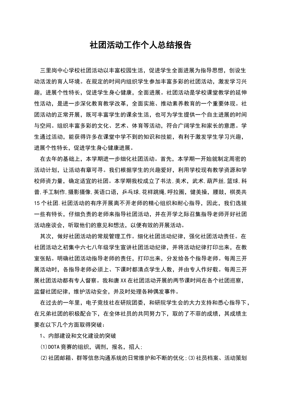 社团活动工作个人总结报告_第1页