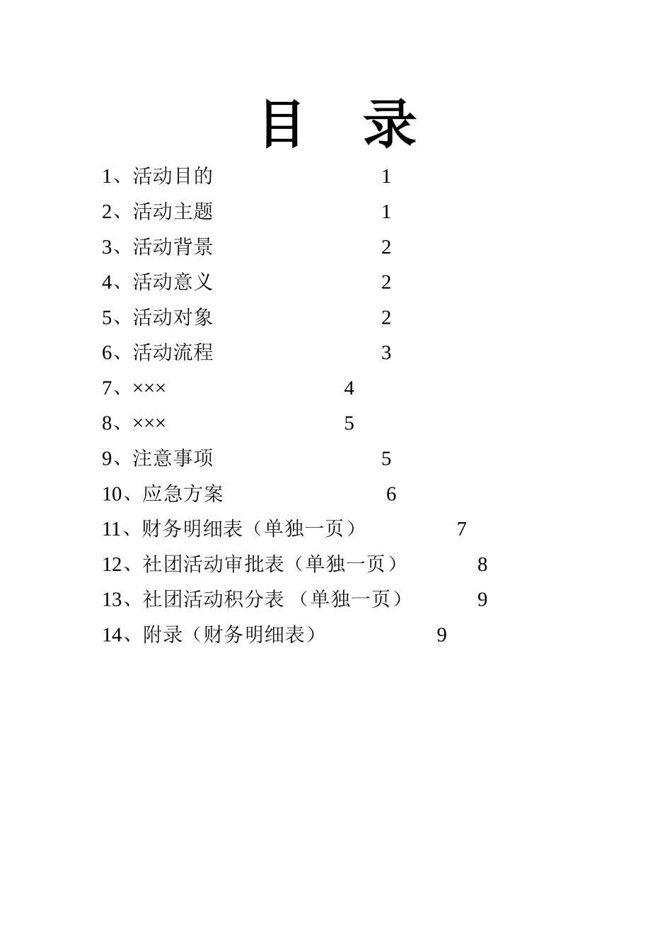 社团活动策划书填写模板_第2页