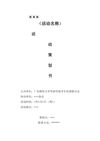 社团活动策划书填写模板