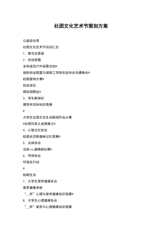 社团文化艺术节策划方案