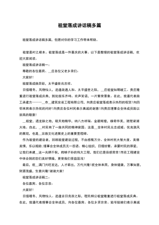 祖堂落成讲话稿多篇