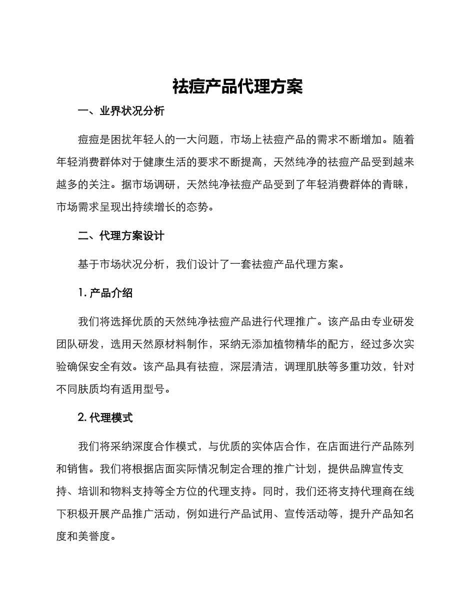 祛痘产品代理方案_第1页