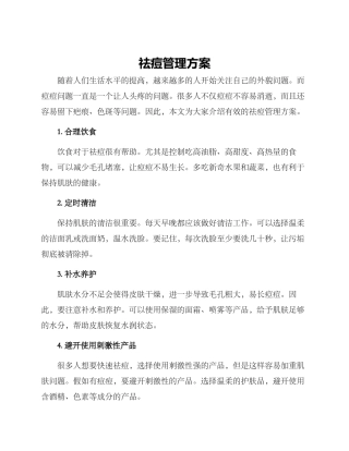 祛痘管理方案