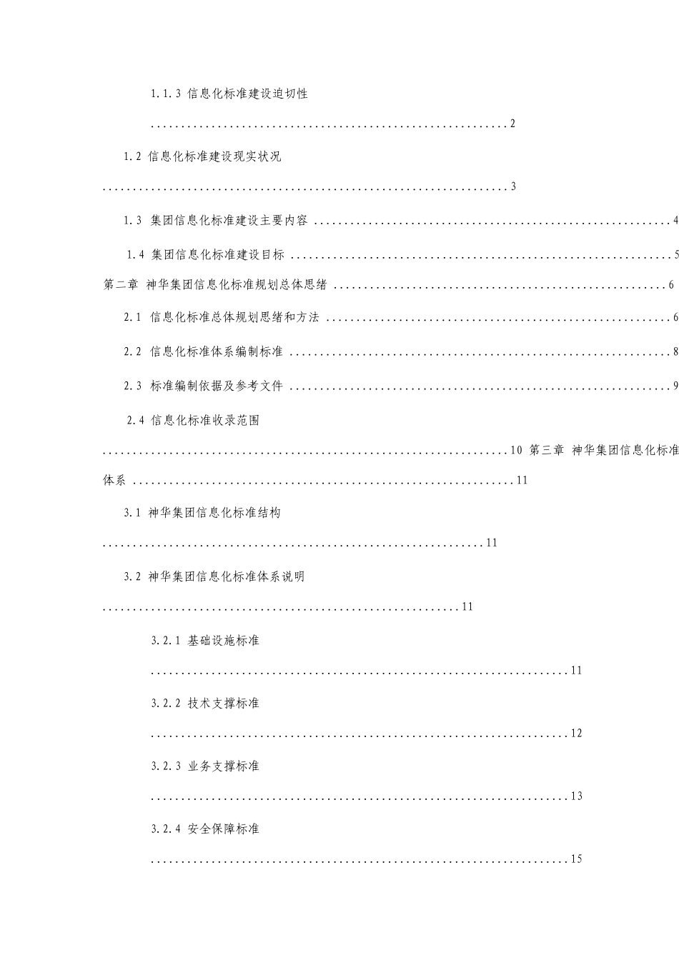 神华集团信息化标准规划报告_第2页