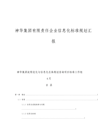 神华集团信息化标准规划报告