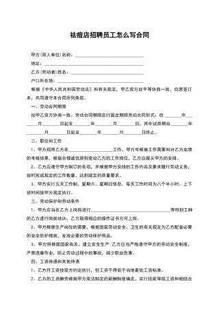 祛痘店招聘员工怎么写合同