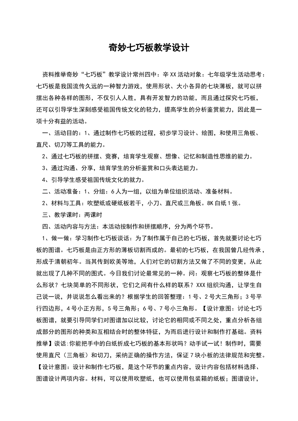 神奇七巧板教学设计_第1页