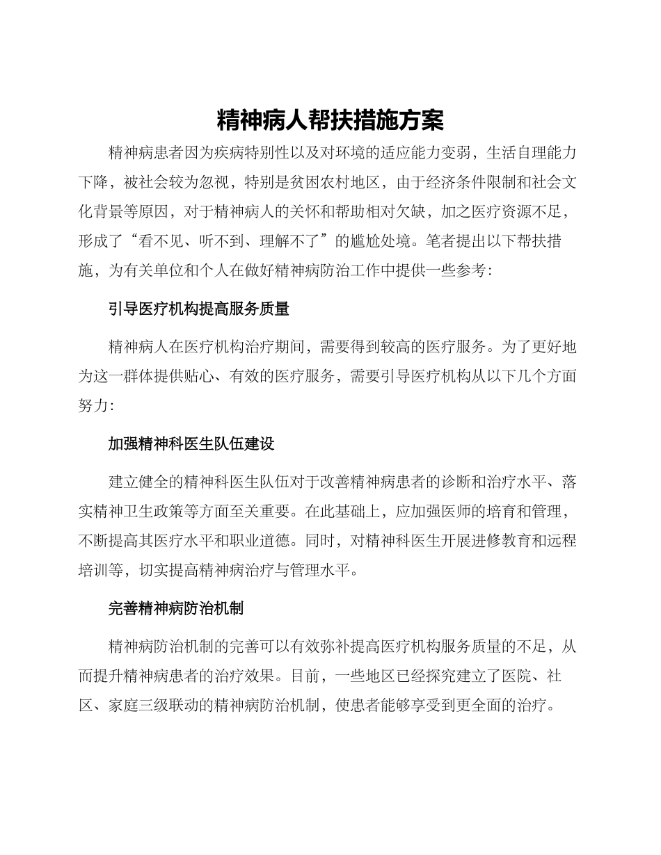 神病人帮扶措施方案_第1页