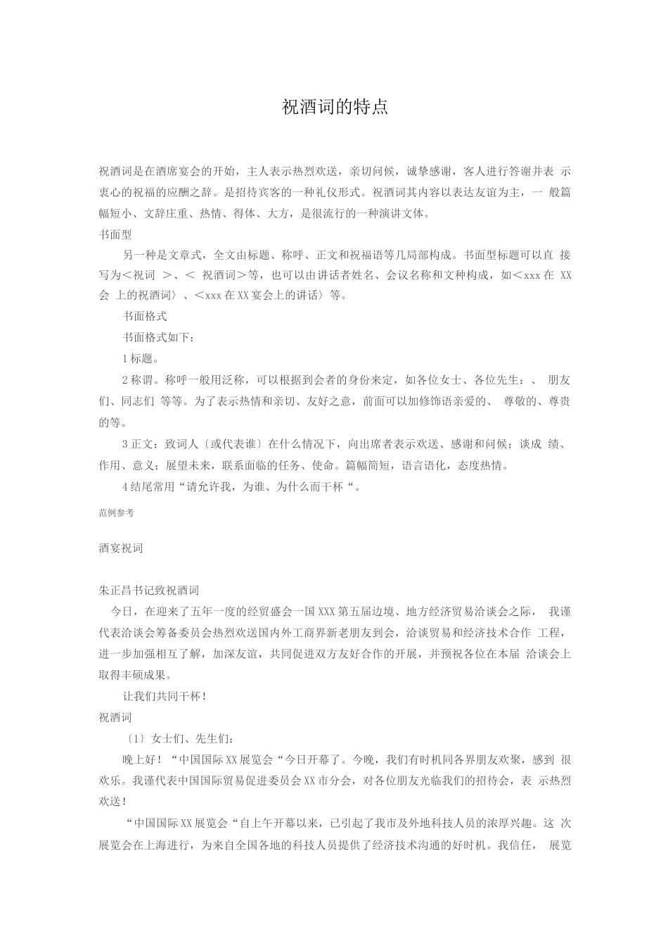 祝酒词的特点_第1页