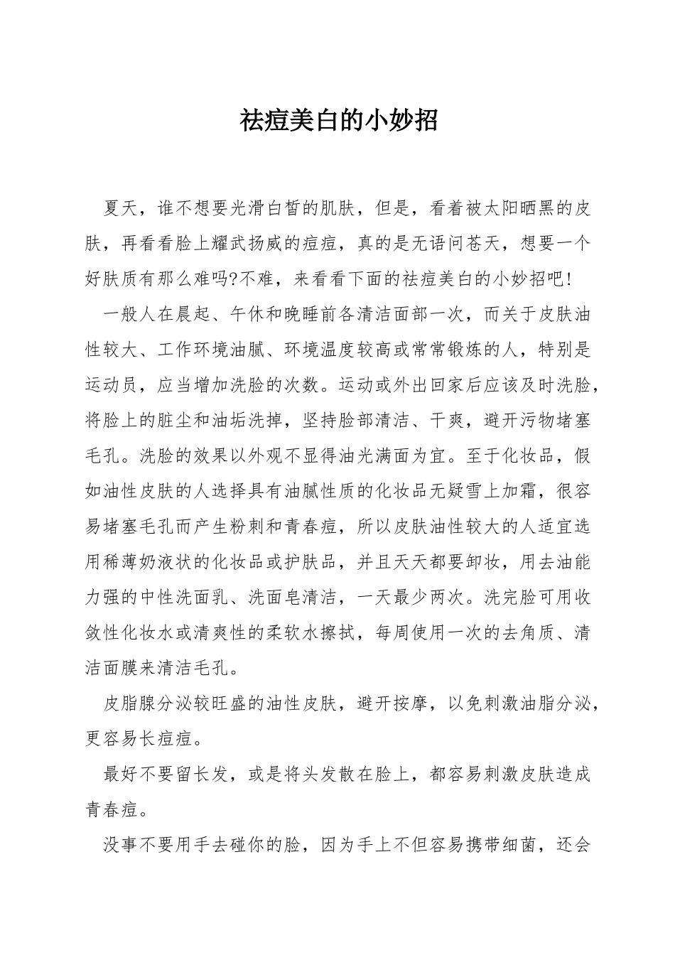 祛痘美白的小妙招_第1页