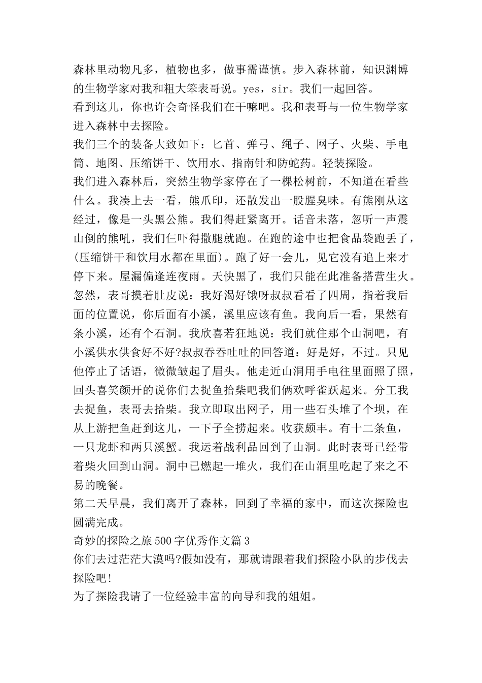 神奇的探险之旅500字优秀作文8篇_第2页