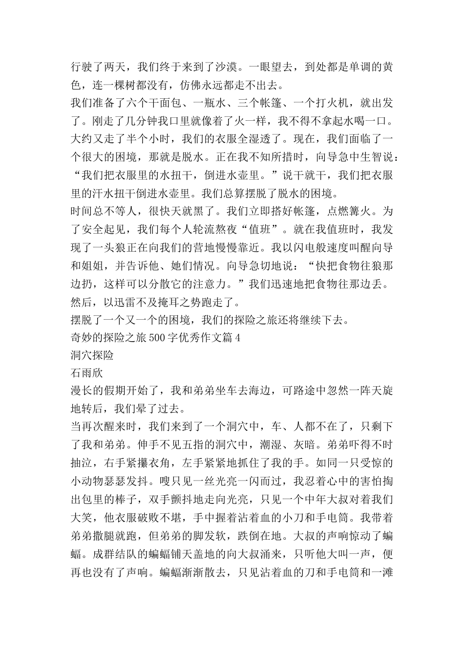 神奇的探险之旅500字优秀作文8篇_第3页