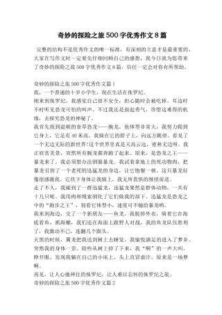 神奇的探险之旅500字优秀作文8篇