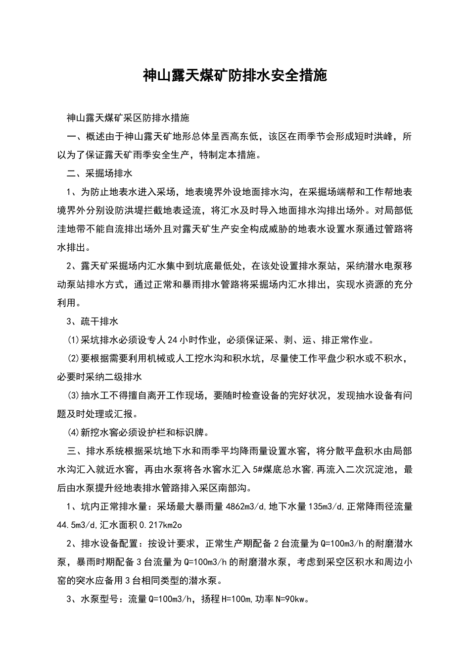 神山露天煤矿防排水安全措施_第1页