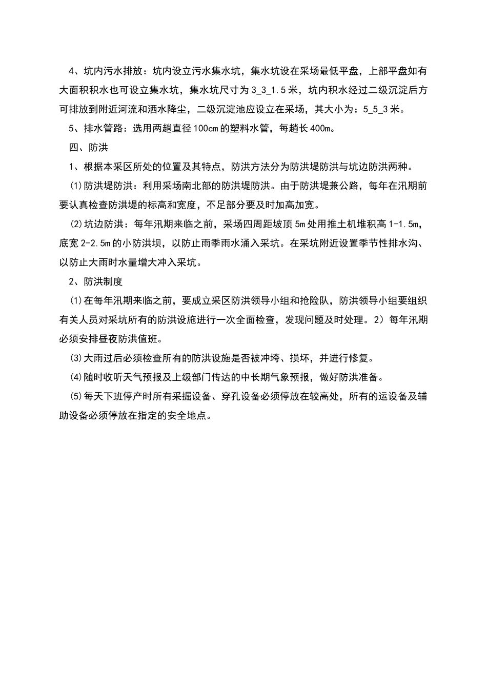 神山露天煤矿防排水安全措施_第2页