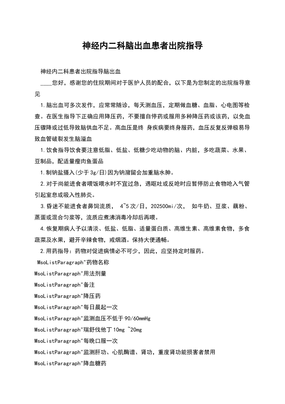 神经内二科脑出血患者出院指导_第1页