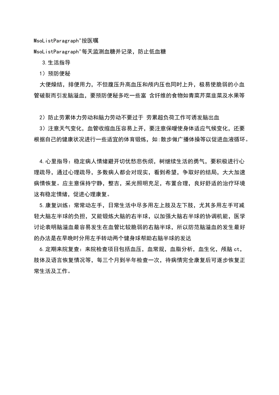 神经内二科脑出血患者出院指导_第2页