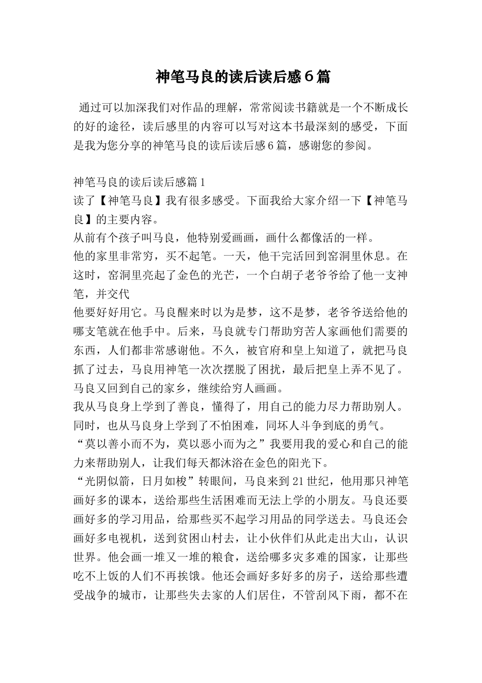 神笔马良的读后读后感6篇_第1页