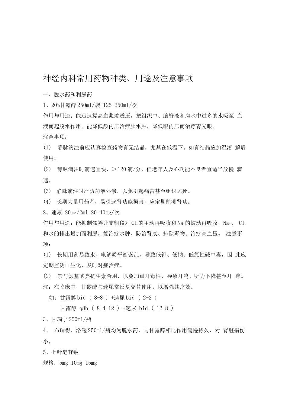 神经内科常用药及注意事项_第1页