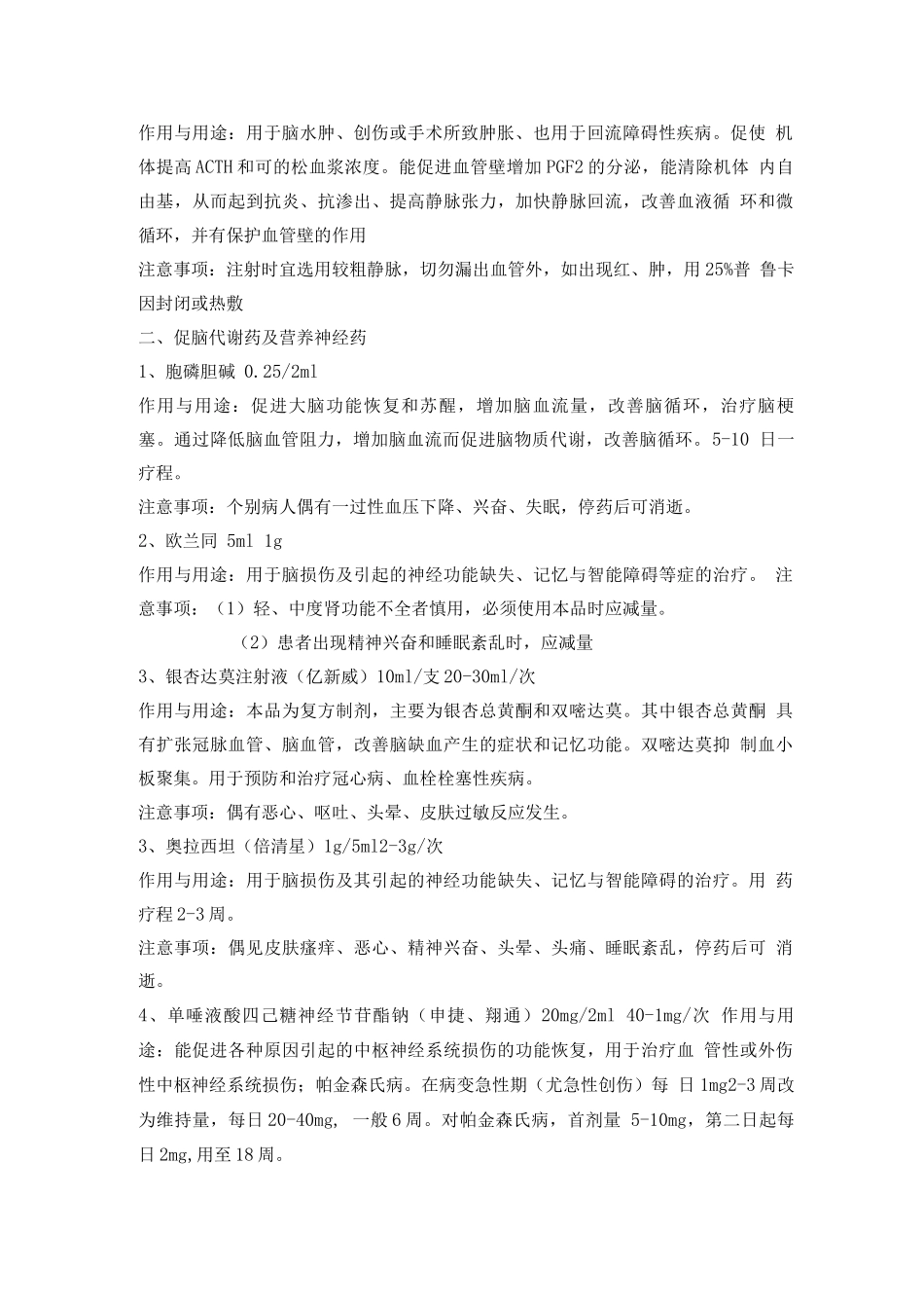 神经内科常用药及注意事项_第2页