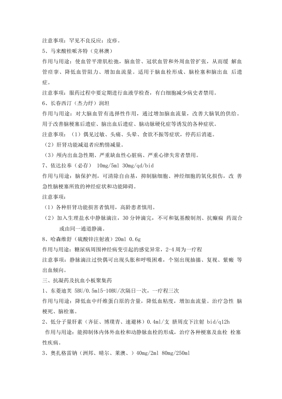 神经内科常用药及注意事项_第3页
