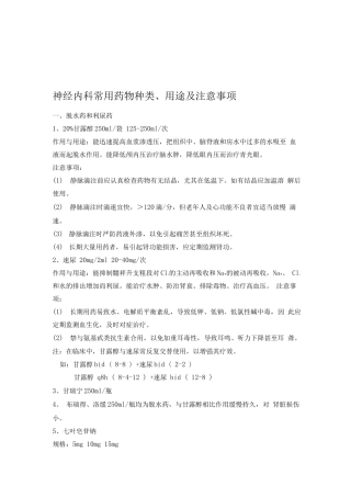 神经内科常用药及注意事项