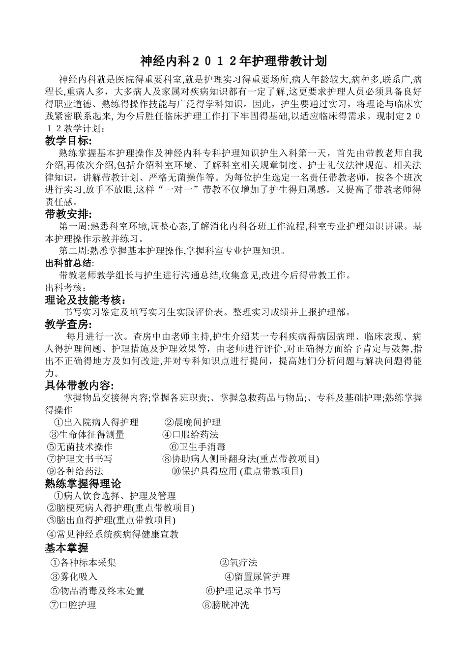 神经内科护理带教计划_第1页