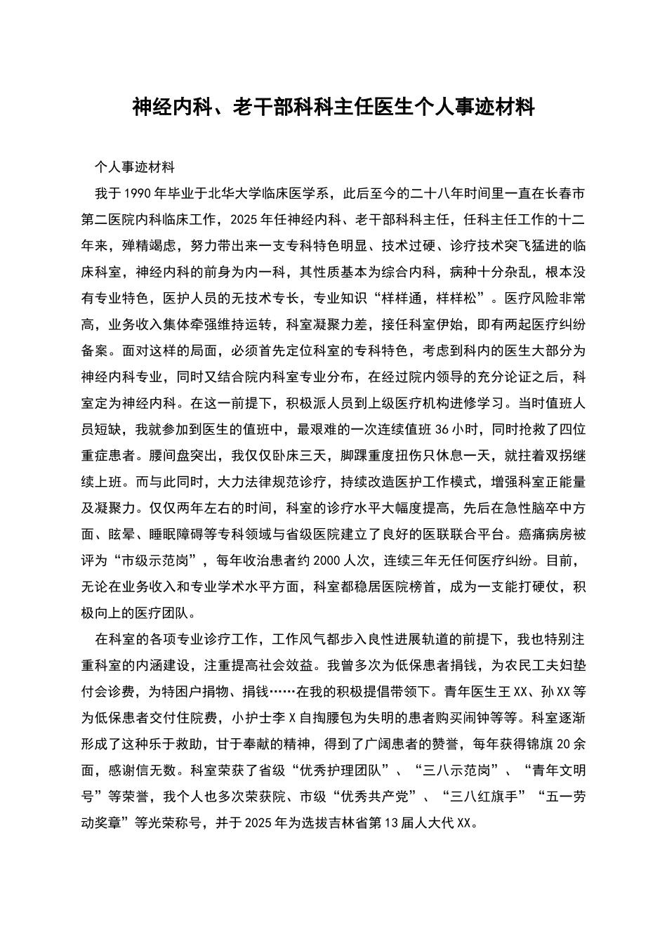 神经内科、老干部科科主任医生个人事迹材料_第1页