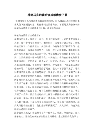神笔马良的读后读后感优质7篇