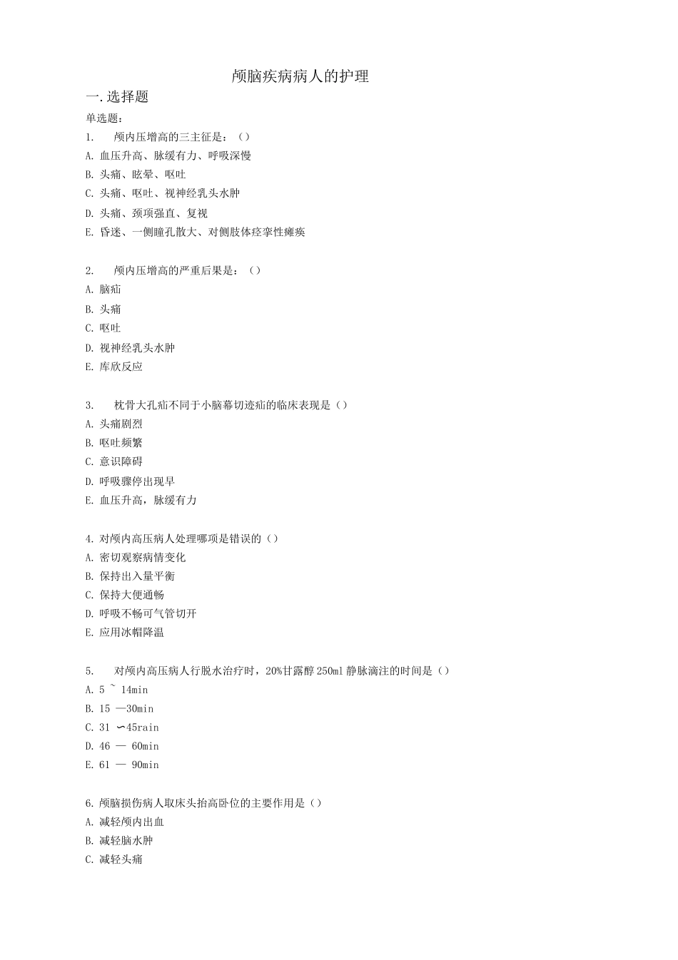神经外科学护理试卷_第1页