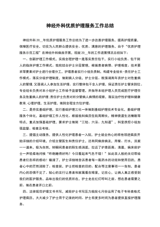 神经外科优质护理服务工作总结