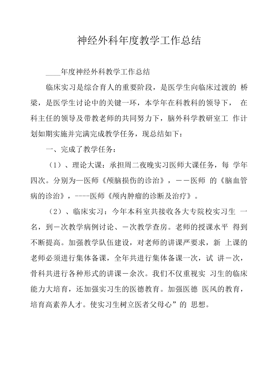神经外科度教学工作总结_第1页