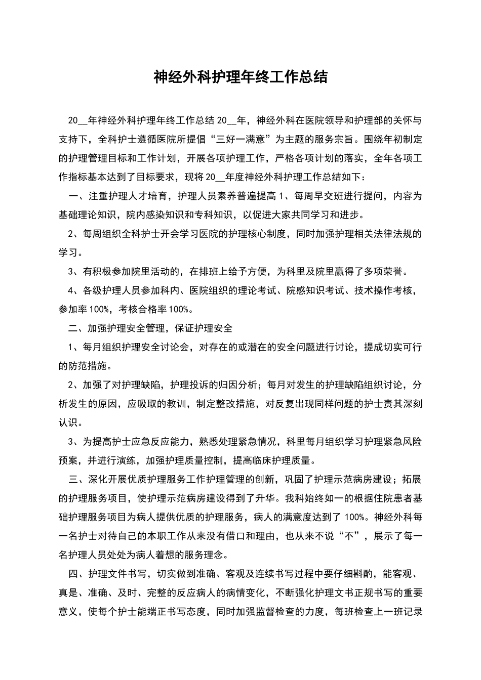 神经外科护理年终工作总结_第1页