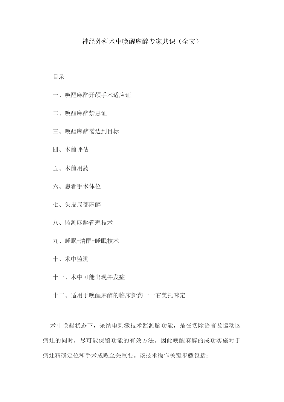 神经外科术中唤醒麻醉专家共识_第1页