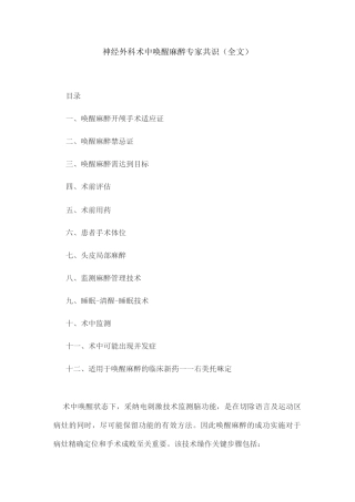 神经外科术中唤醒麻醉专家共识