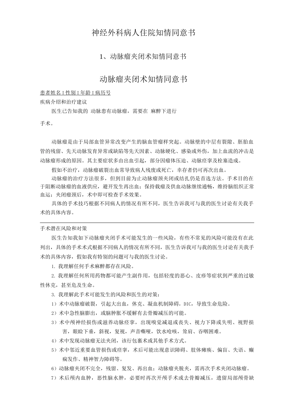 神经外科病人住院知情同意书_第1页