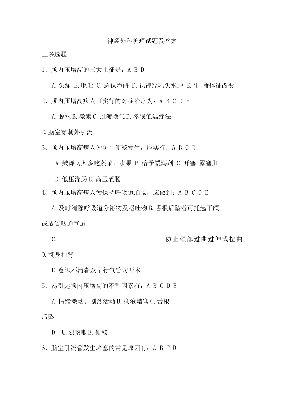 神经外科护理试题_第1页