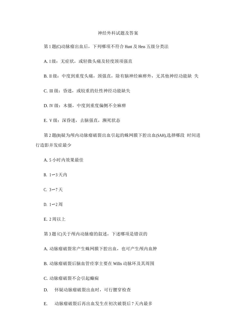 神经外科试题及答案(五)_第1页