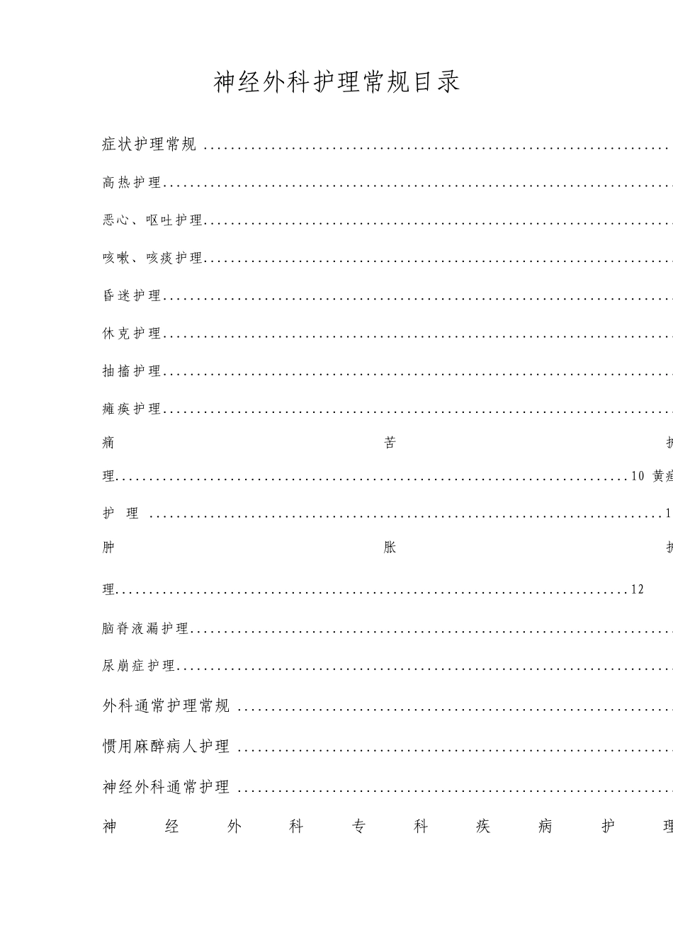 神经外科护理常规_第1页