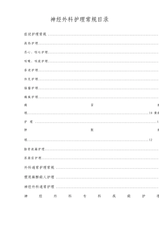 神经外科护理常规