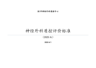神经外科质控中心质控标准