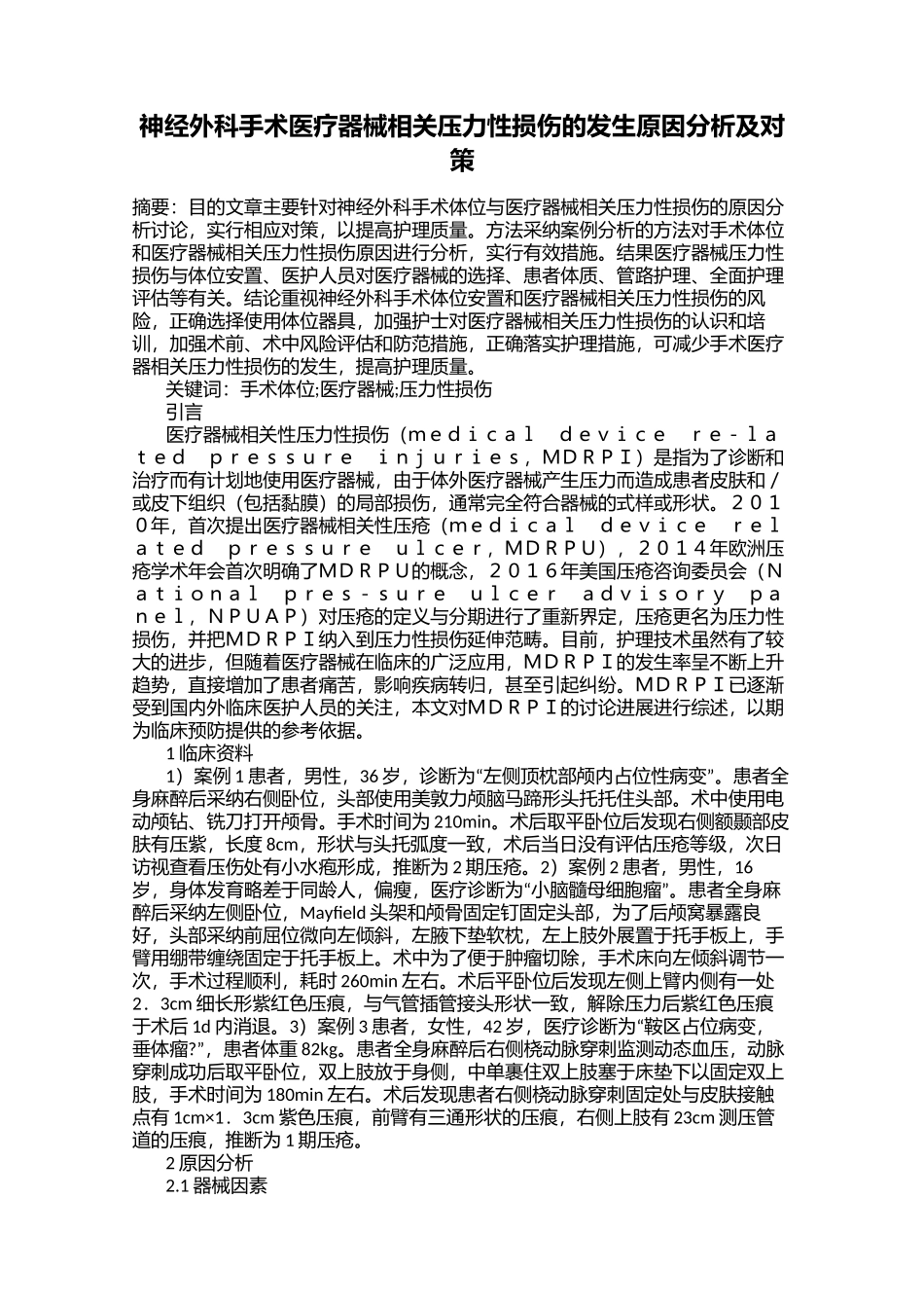 神经外科手术医疗器械相关压力性损伤的发生原因分析及对策_第1页
