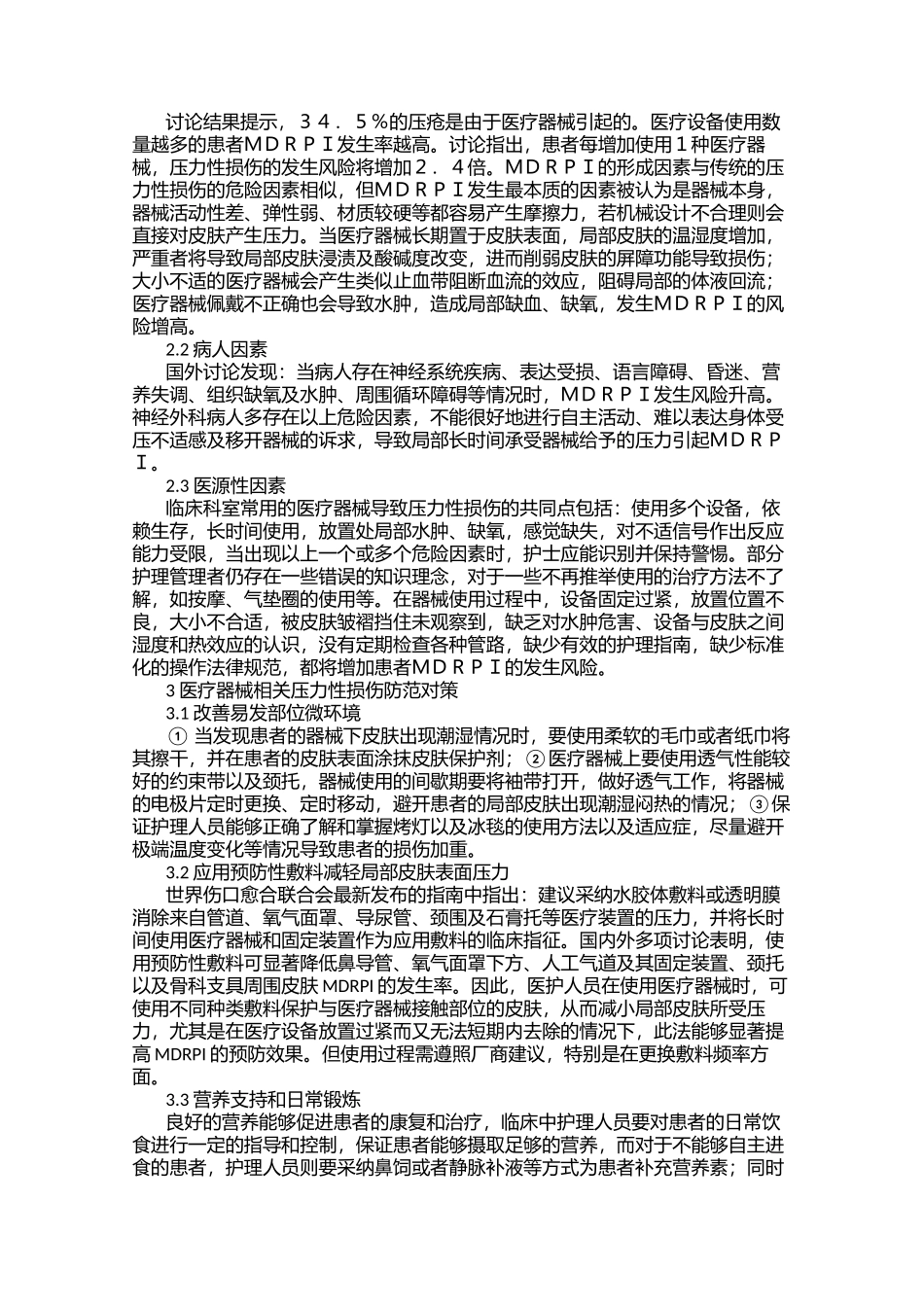 神经外科手术医疗器械相关压力性损伤的发生原因分析及对策_第2页