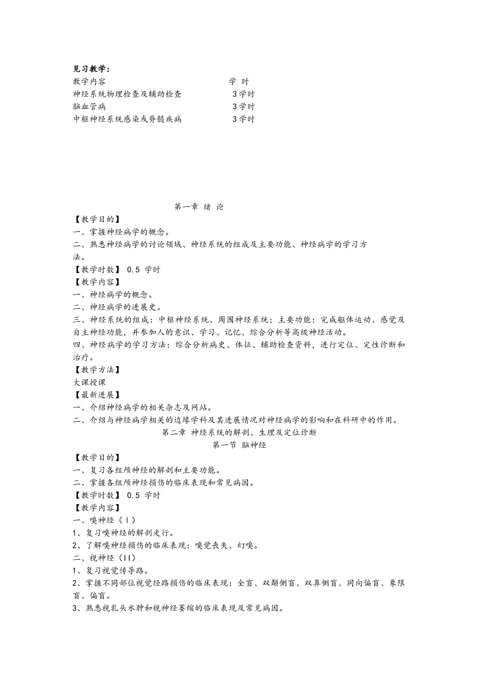 神经病学教学大纲_第2页