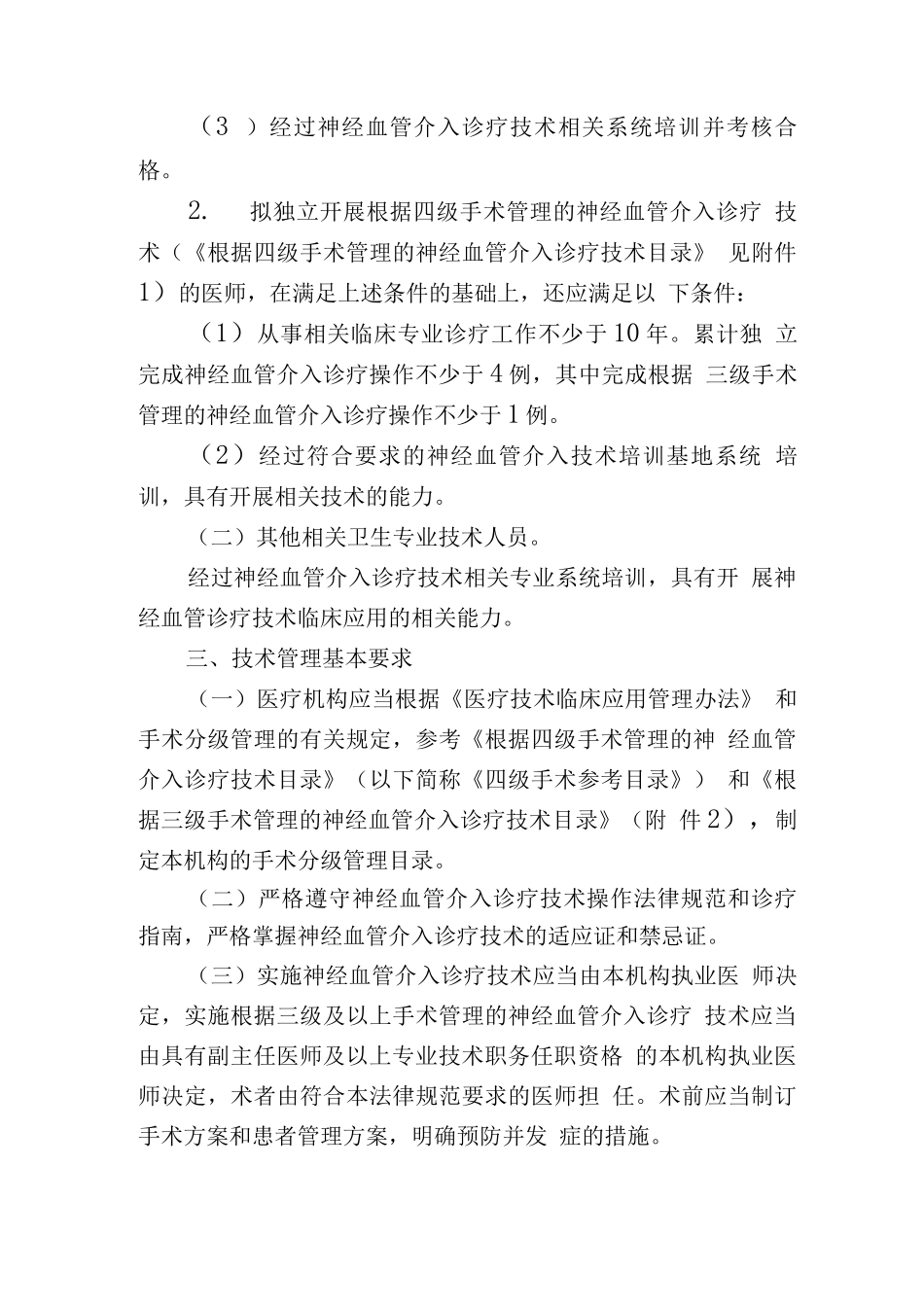 神经血管介入诊疗技术临床应用管理规范_第3页